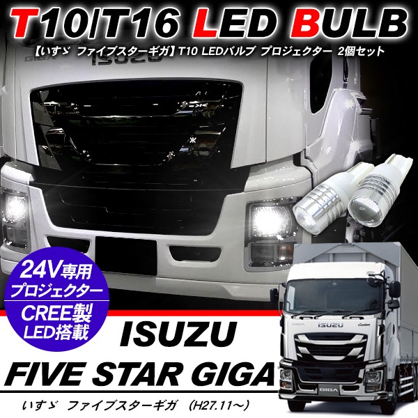 いすゞ ファイブスターギガ T10 LEDバルブ プロジェクター バルブ 2個