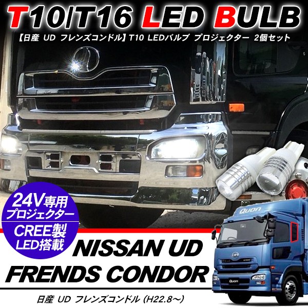 日産 UD フレンズコンドル T10 LEDバルブ プロジェクター バルブ 2個
