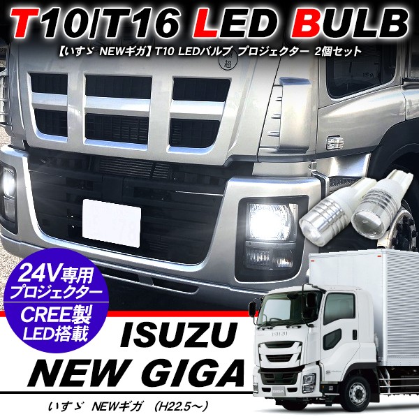 いすゞ NEW ギガ T10 LEDバルブ プロジェクター バルブ 2個セット
