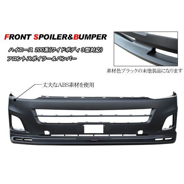 ハイエース 200系 カスタム 3型 ワイド用 フロントスポイラー&バンパー