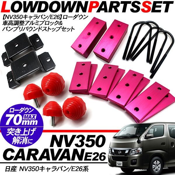 NV350 キャラバン E26系 バンプストップ & アルミブロックセット