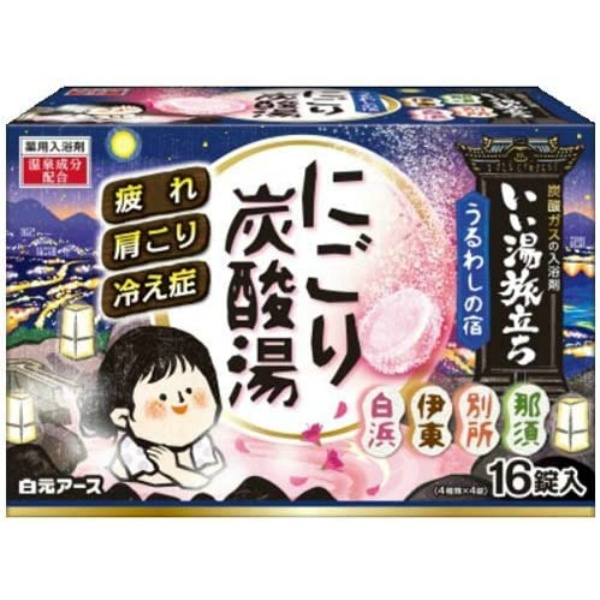 白元アース いい湯旅立ち にごり炭酸湯 うるわしの宿 1箱 （16錠入）×3 いい湯旅立ち 浴用入浴剤の商品画像