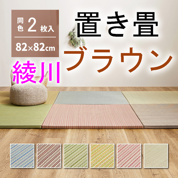 i. put tatami . river Brown 2 pieces set . less tatami82×82cm half tatami colorful tatami 