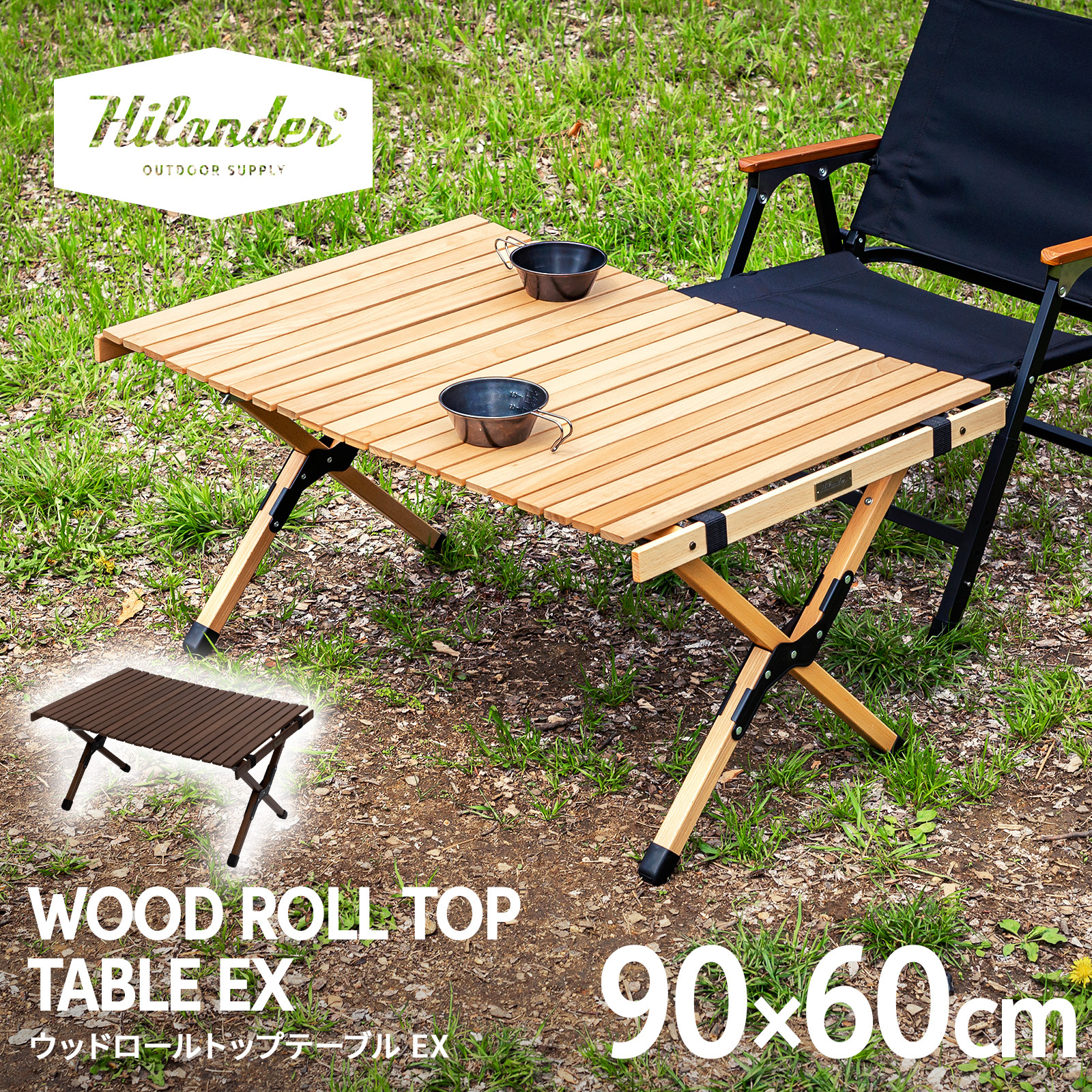 Hilander ハイランダー ウッドロールトップテーブルEX 90 HCJ-003 7001258（ナチュラル） アウトドアテーブルの商品画像