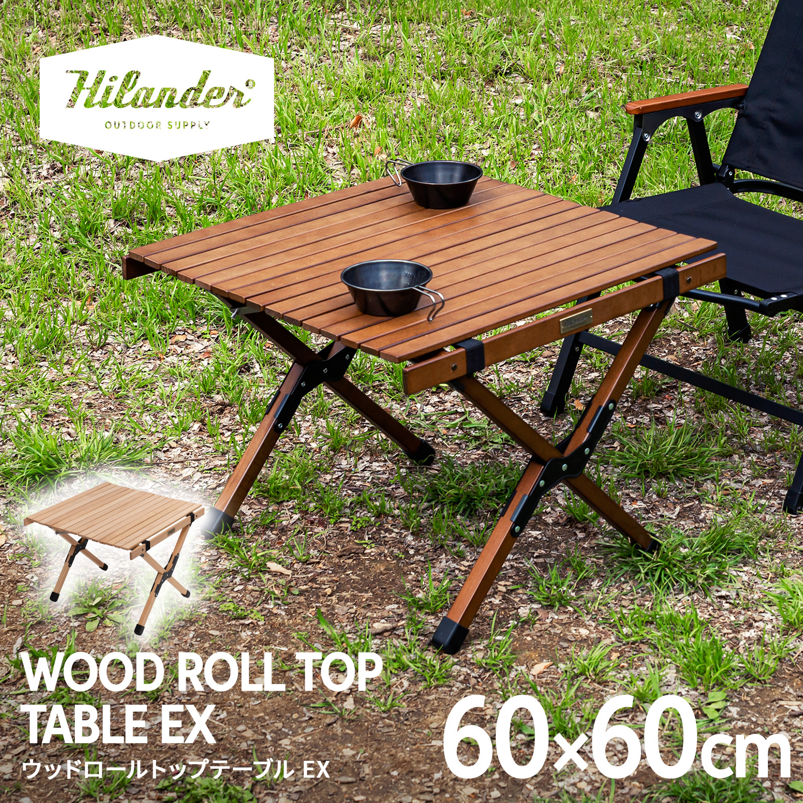 Hilander ハイランダー ウッドロールトップテーブルEX 60 HCJ-005 7001260（ダークブラウン） アウトドアテーブルの商品画像