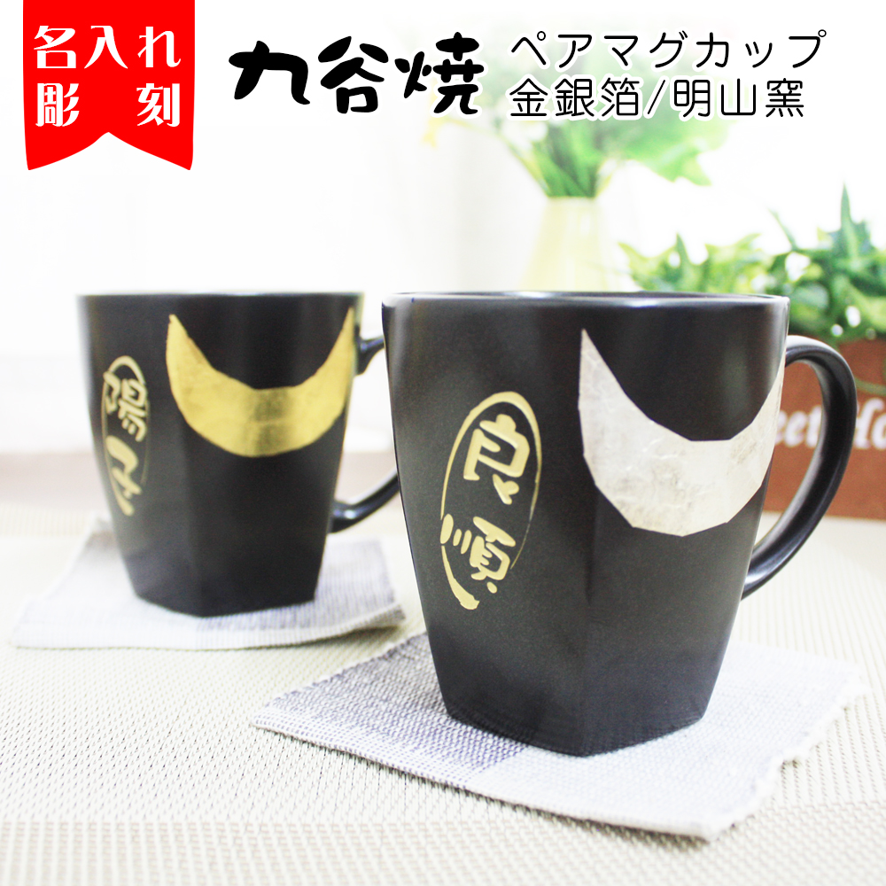 爆安プライス ホワイトデー 名入れ マグカップ 九谷焼 プレゼント ペアセット コップ 2個 敬老の日 ギフト 誕生日 結婚祝い 還暦祝い 記念日 280ml 新品 Iniciatupyme Cl