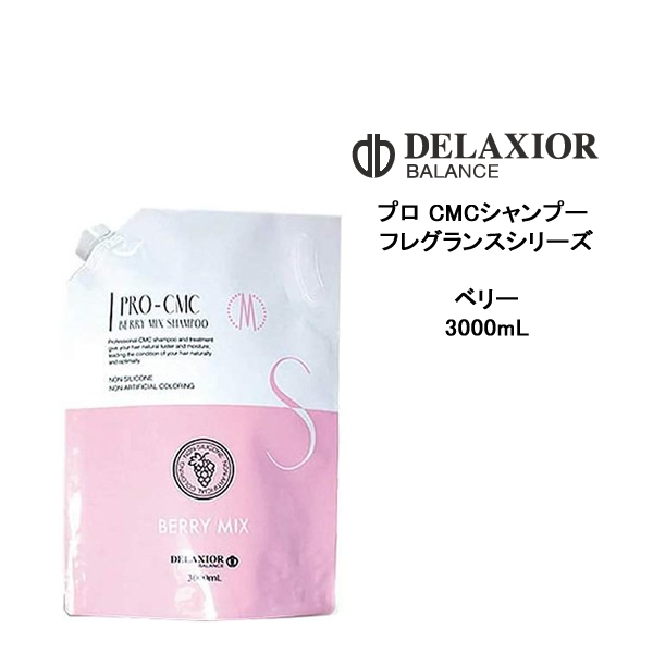 DELAXIOR デラクシオ プロ CMC ベリーミックス シャンプー リフィル 3000ml×1個 レディースヘアシャンプーの商品画像