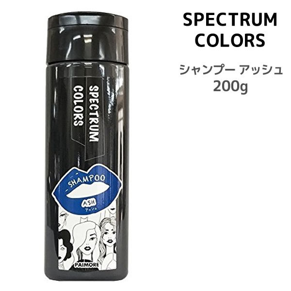 パイモア パイモア スペクトラムカラーズ カラーシャンプー アッシュ 200ml×1個 SPECTRUM COLORS レディースヘアカラーリングの商品画像