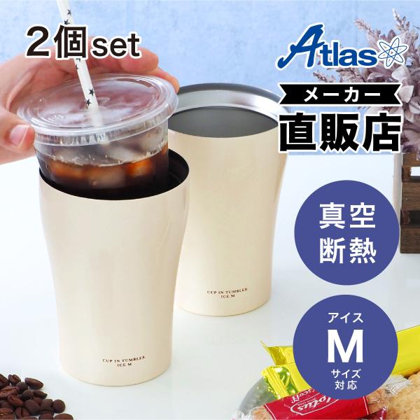 Atlas（キッチン、日用品） Atlas カップ・イン・タンブラー アイス用 Mサイズ 440ml ACIT-CM2P 【2個】 タンブラーの商品画像