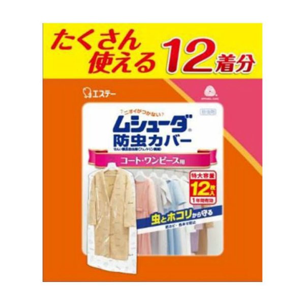 エステー ムシューダ 防虫カバー コート・ワンピース用 12枚入×1個の商品画像