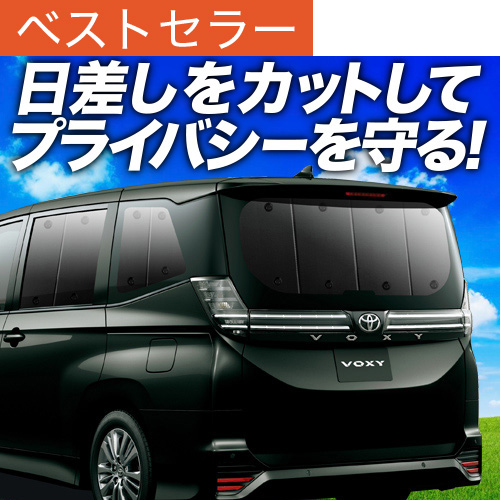 サンシェード 新型ノア・ヴォクシー90系専用 スライドドアガラス