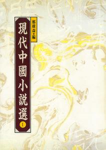 [ traditional Chinese ] present-day China novel selection all 5 pcs. 