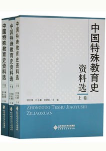 [ Chinese simplified character ] China special education history materials selection all 3 volume 