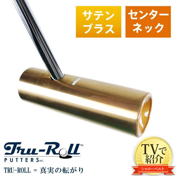 Tru-Roll Tru-Roll TR-iii パター センターシャフト（サテンブラス） パターの商品画像