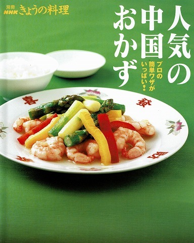  popular China side dish / separate volume NHK.... cooking 