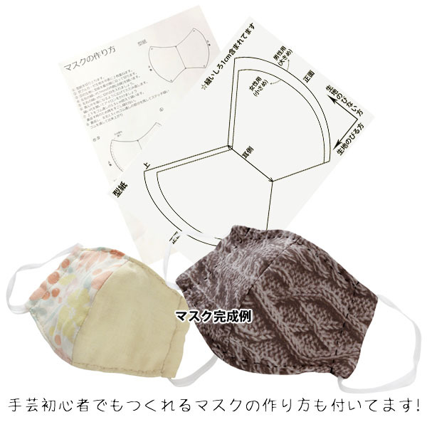 pattern incidental handmade mask made kit ... double gauze cloth is gire approximately 25×40cm. water speed . mask for rubber cord paper pattern attaching made in Japan cotton 100% chiffon gauze 