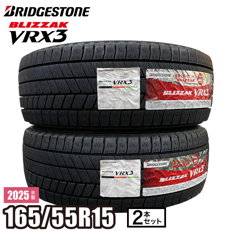 BRIDGESTONE BLIZZAK VRX3 165/55R15 75Q タイヤ×2本セット ブリザック