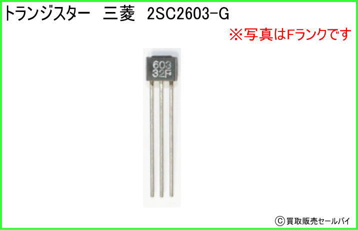 トランジスター 三菱 2SC2603-G | 1976