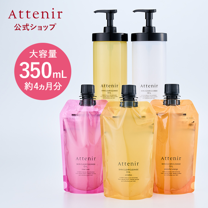 Attenir スキンクリア クレンズ オイル アロマタイプ エコパック ポンプ付き 専用ホルダー 350ml クレンジングの商品画像