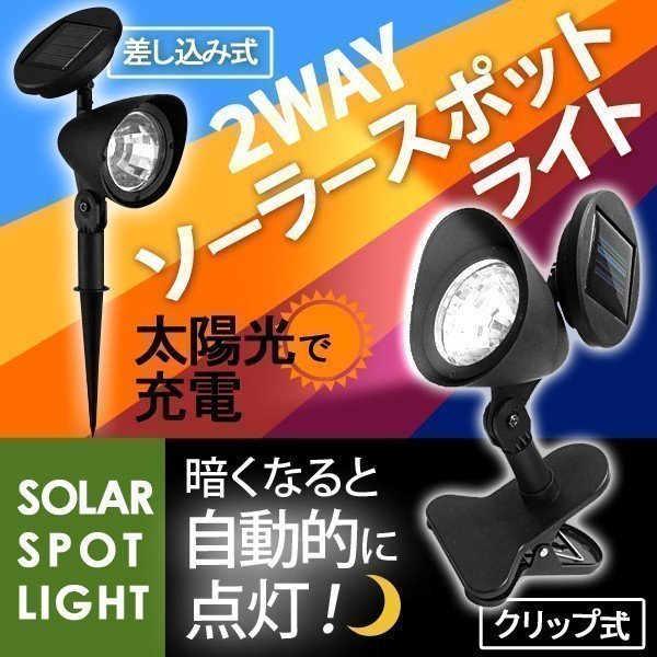 ソーラースポットライト クリップ付き WFO-S0002