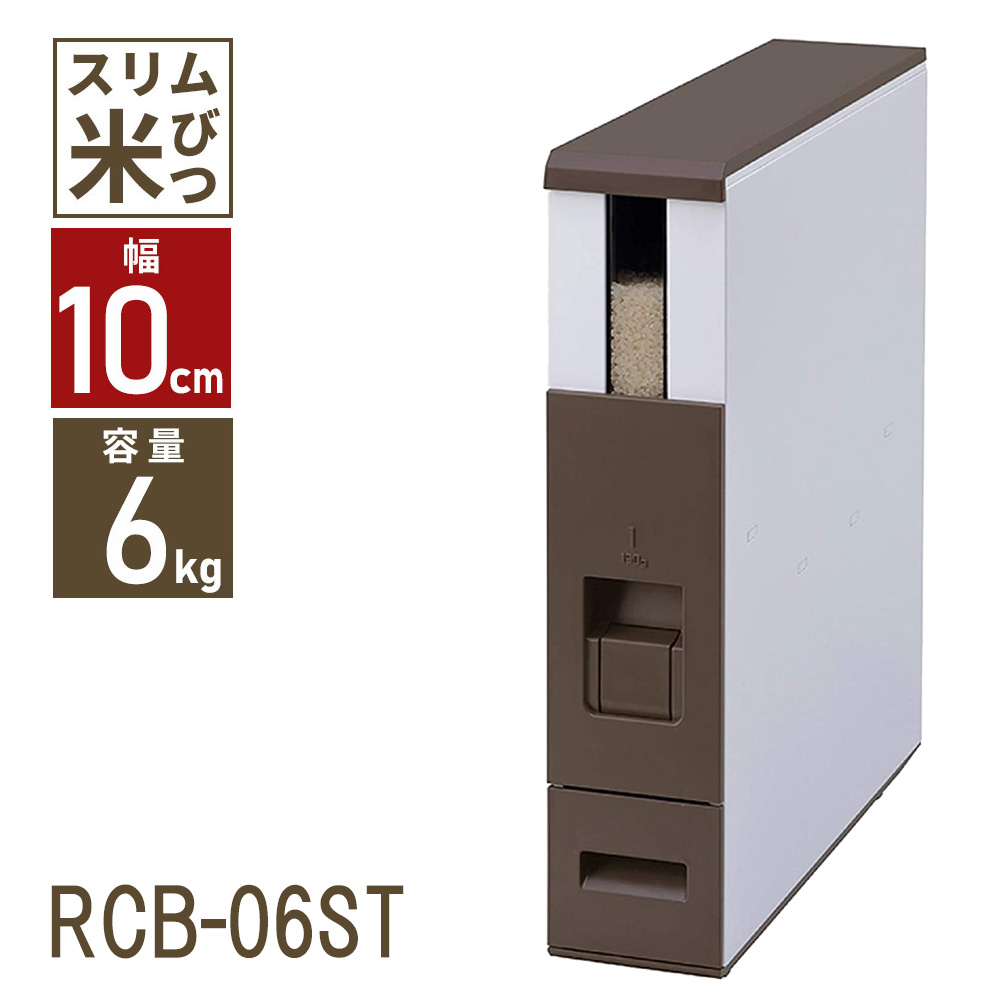 ライスエース スリム 6kg（ブラウン）RCB-06STの商品画像