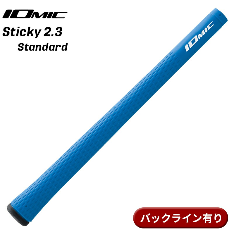 IOMIC (イオミック) ゴルフグリップ Sticky2.3 スタンダード バックライン有 ブルー Sticky Grip Series ベース：ブルの商品画像