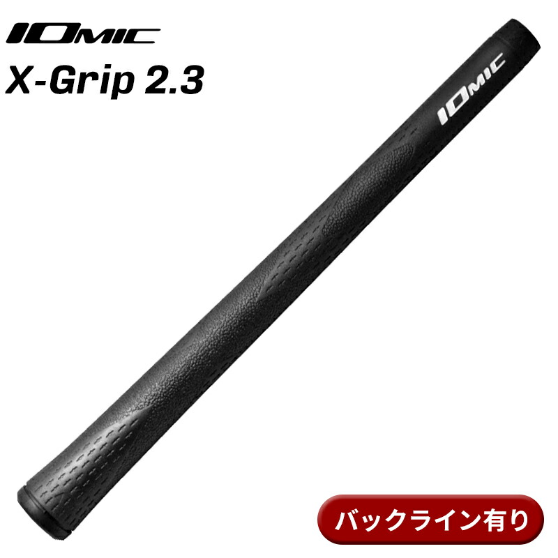 イオミック グリップ Xグリップ 2.3 ブラック バックラインありの商品画像
