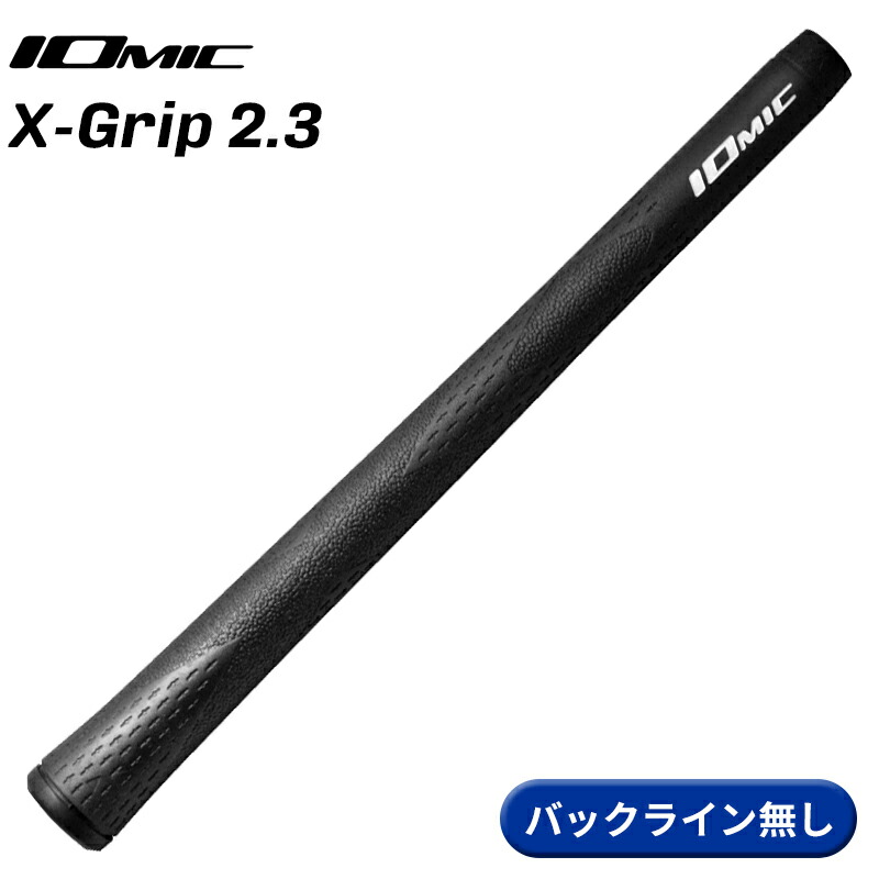 イオミック グリップ Xグリップ 2.3 ブラック バックラインなしの商品画像