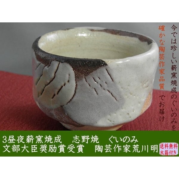 志野ぐいのみ