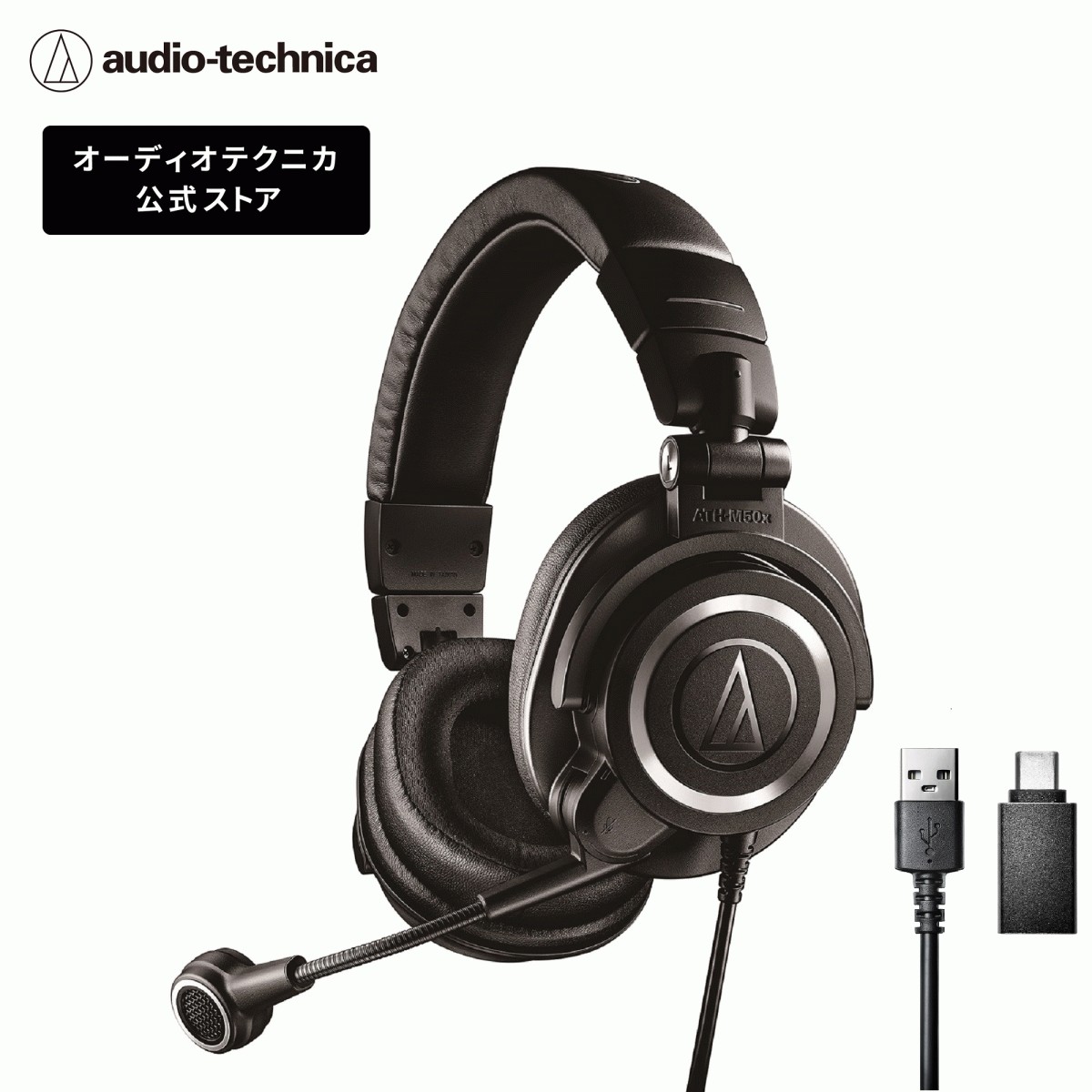 ストリーミングヘッドセット（USBモデル） ATH-M50xSTS-USBの商品画像