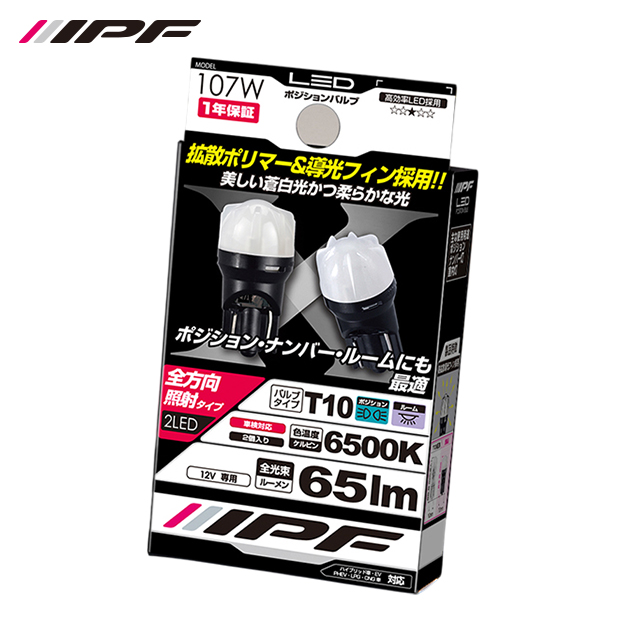 IPF LEDポジションバルブ 65lmシルクウェッジ6500K T10 107W LED - 最安値・価格比較 - Yahoo!ショッピング