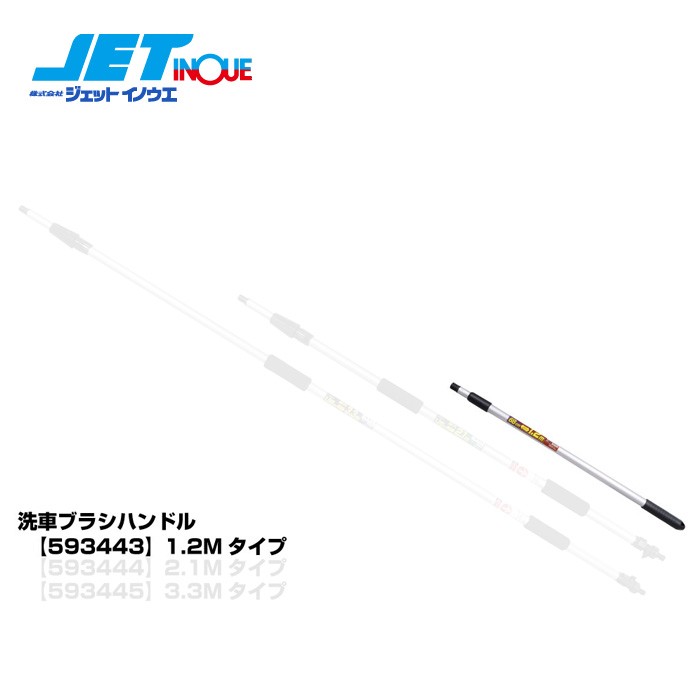 JET INOUE (ジェットイノウエ) 洗車ブラシ用ハンドル 1.2M 縮不通水タイプ 洗車用 スポンジ、ブラシ、ムートン - 最安値・価格 ...