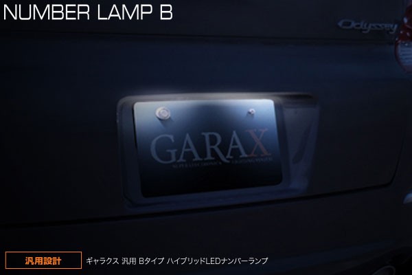 ケースペック ギャラクス ハイブリッドLEDナンバーランプ 汎用Bタイプ H-B-NUM GARAX LEDの商品画像