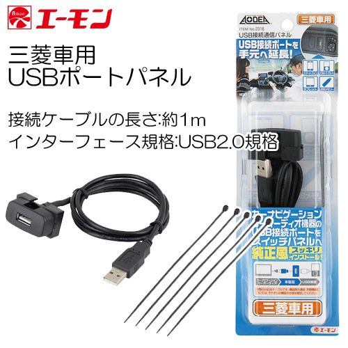 USB接続通信パネル （三菱車用） 2316の商品画像