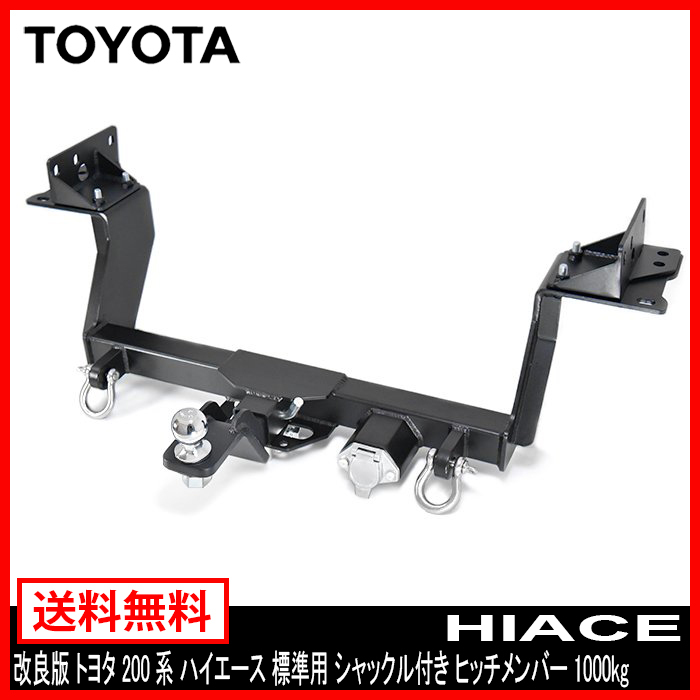  great popularity commodity! 200 series Hiace 1 type 2 type 3 type 4 type 5 type 6 type standard shackle attaching hitchmember ball mount hitch mount trailer traction 