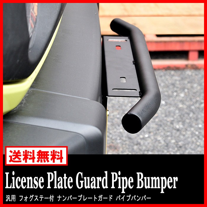  all-purpose number plate guard pipe bumper foglamp stay attaching black bush bar 