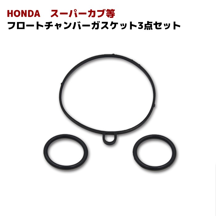 HONDA Honda Super Cub C50 etc. carburetor gasket 3 point set float chamber gasket O-ring gasket 