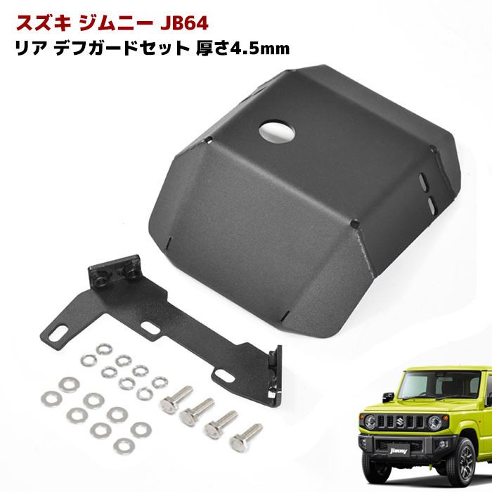  stock disposal JB64 JB74 Jimny rear diff protector guard mount steel made black thickness 4.5mm off-road diff guard Sierra after person 