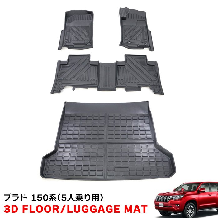 150 series Prado rubber mat first term latter term 5 number of seats 3D floor mat luggage mat 4P set waterproof TPO material rubber black Toyota Land Cruiser 