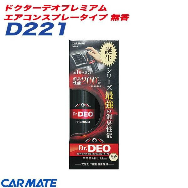 Carmate カーメイト ドクターデオ プレミアム エアコンスプレータイプ 無香 90ml D221 × 1個の商品画像