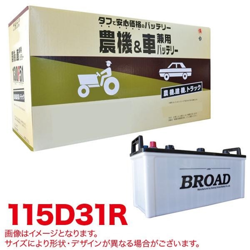 ブロード BROAD（ブロード） 丸得バッテリー 農機＆車兼用 115D31R 自動車用バッテリーの商品画像