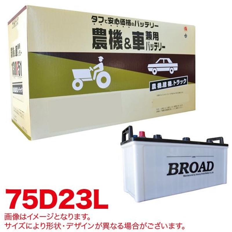 ブロード BROAD（ブロード） 丸得バッテリー 農機＆車兼用 75D23L 自動車用バッテリーの商品画像