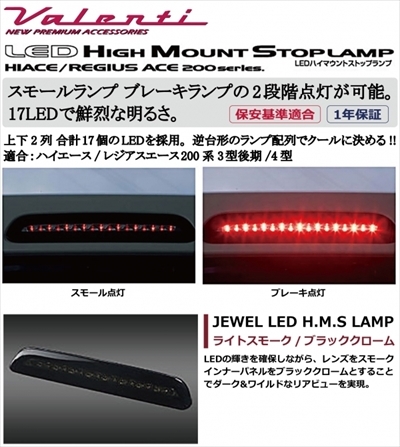 ヴァレンティ ヴァレンティ ジュエルLEDハイマウントストップランプ ライトスモーク/ブラッククローム HT200ACE-SB-1 LEDの商品画像