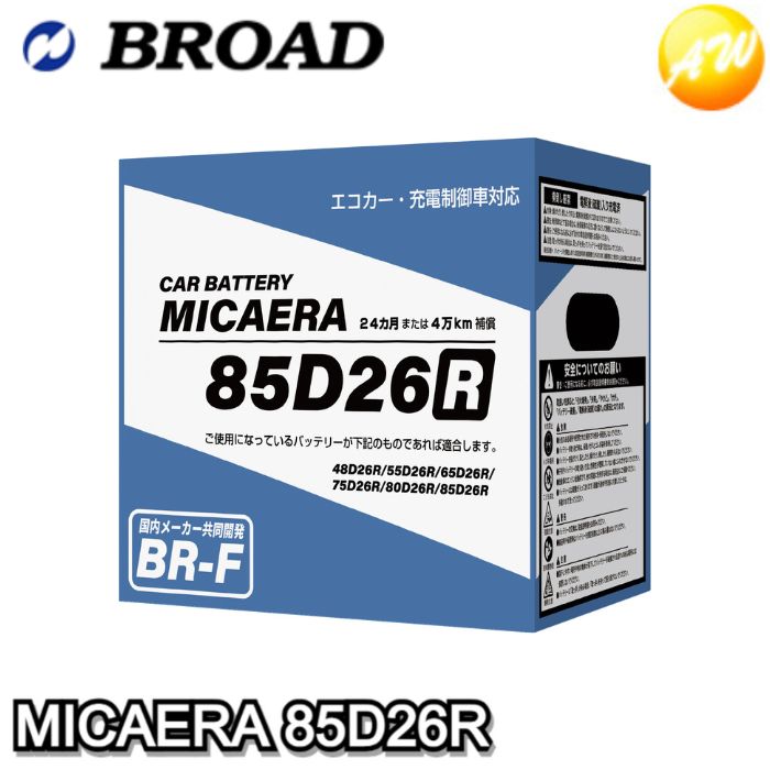 ブロード BROAD BR-F MICAERA 充電制御車対応 85D26R 自動車用バッテリーの商品画像