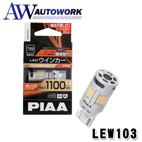 PIAA указатель поворота для LED янтарь охлаждающий вентилятор установка / высокий fla предотвращение функция встроенный 1100lm 12V T20 2 год гарантия соответствующий требованиям техосмотра 1 штук LEW103