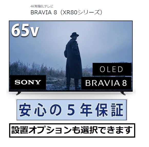 SONY BRAVIA 4K液晶テレビ BRAVIA 8（XR80シリーズ）65V型 K-65XR80