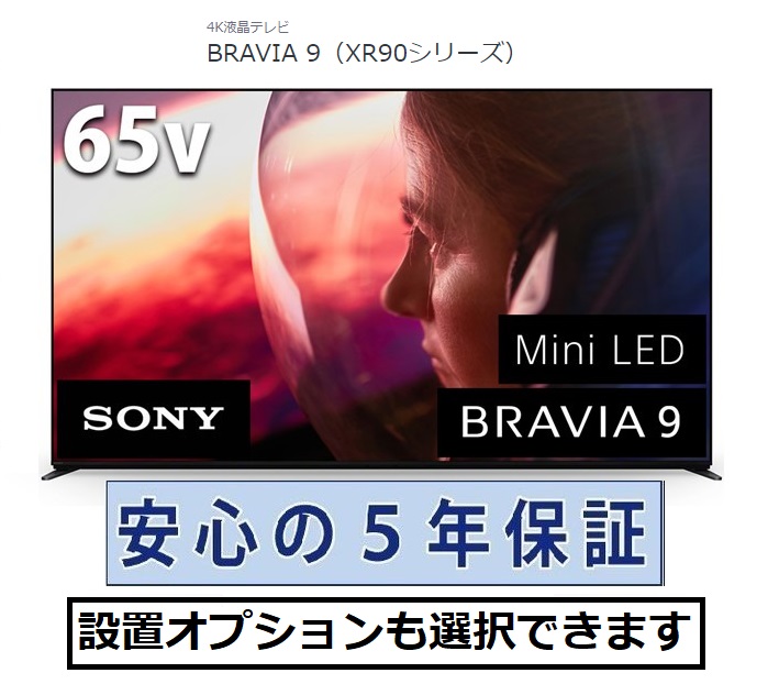 SONY BRAVIA 9 K-65XR90 BRAVIA 液晶テレビ、薄型テレビ - 最安値