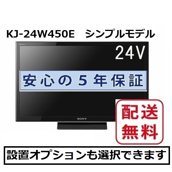 ソニー BRAVIA KJ-24W450E [24V型] 液晶テレビ、薄型テレビ - 最安値・価格比較 - Yahoo!ショッピング｜口コミ
