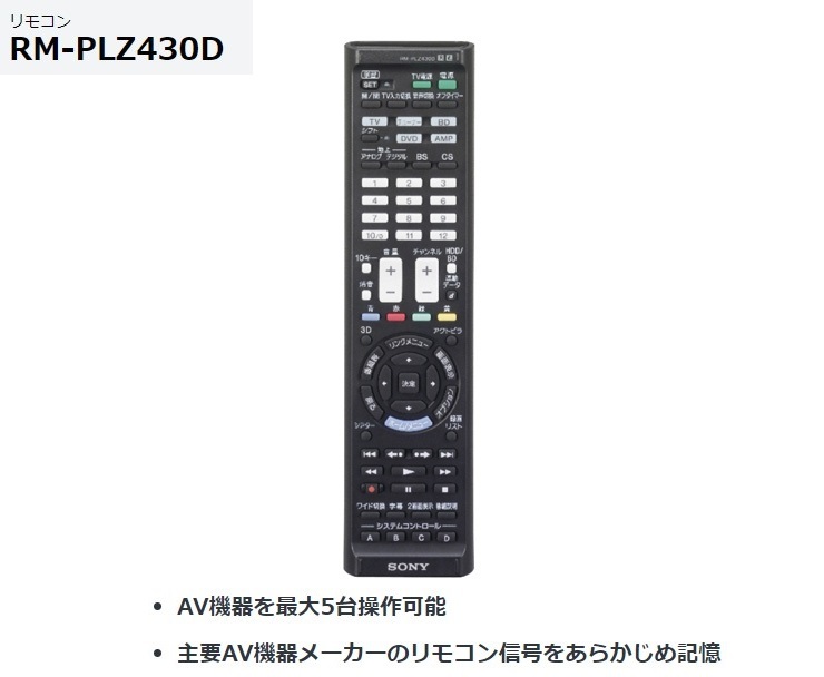 SONY 学習リモコン RM-PLZ430D