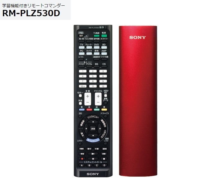 SONY 学習リモコン RM-PLZ530D : テレビ/レコーダーなど最大8台操作可能 RM-PLZ530D R（レッド）